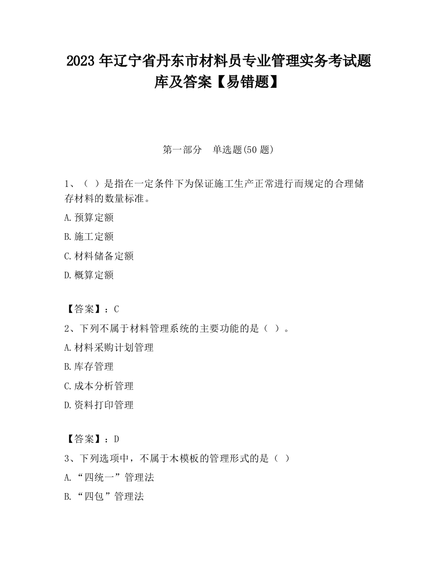 2023年辽宁省丹东市材料员专业管理实务考试题库及答案【易错题】