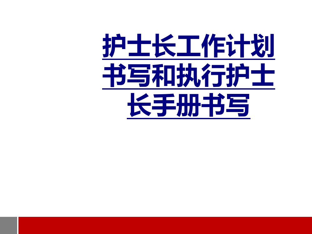 护士长工作计划书写和执行护士长手册书写PPT课件