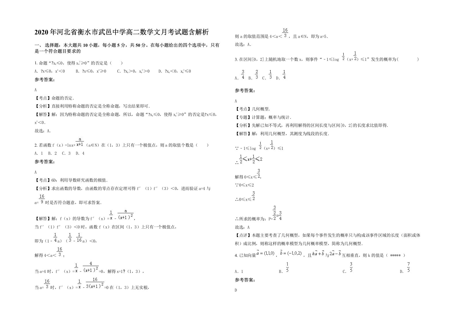 2020年河北省衡水市武邑中学高二数学文月考试题含解析