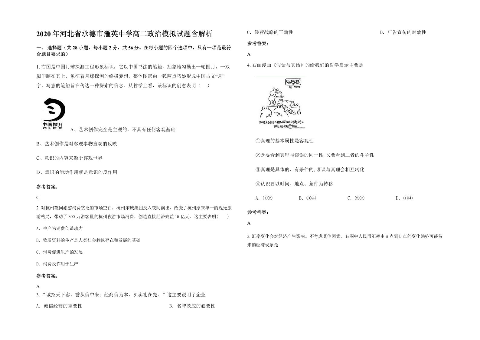 2020年河北省承德市滙英中学高二政治模拟试题含解析