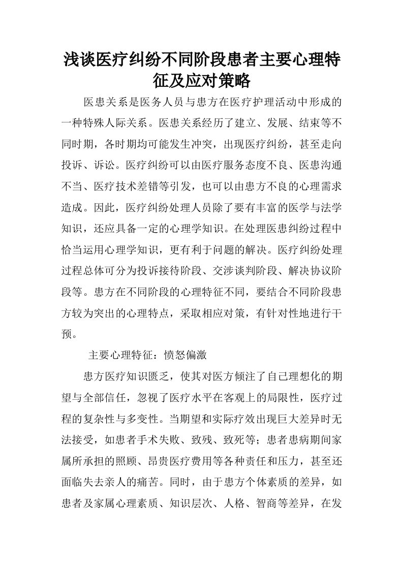 浅谈医疗纠纷不同阶段患者主要心理特征及应对策略.docx