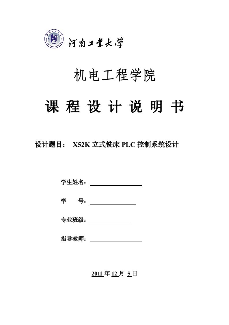 机电控制综合设计课程设计-X52K立式铣床PLC控制系统设计