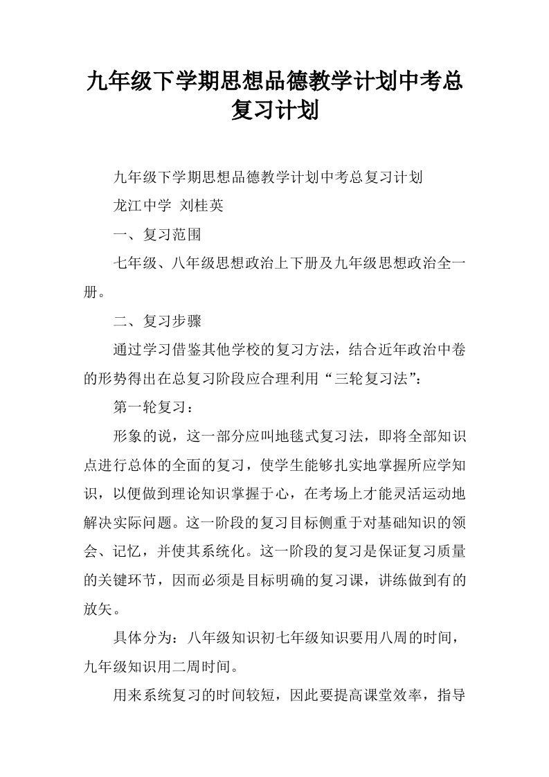 九年级下学期思想品德教学计划中考总复习计划