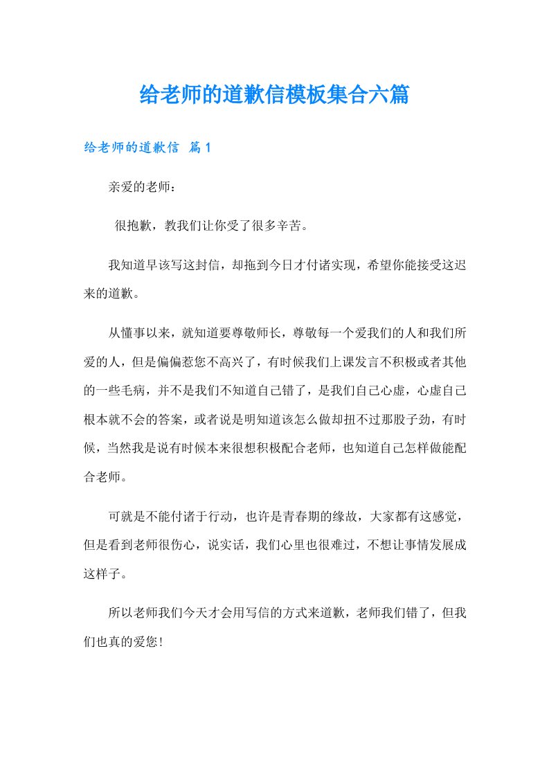 给老师的道歉信模板集合六篇