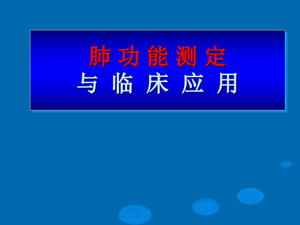 肺功能测定与临床应用