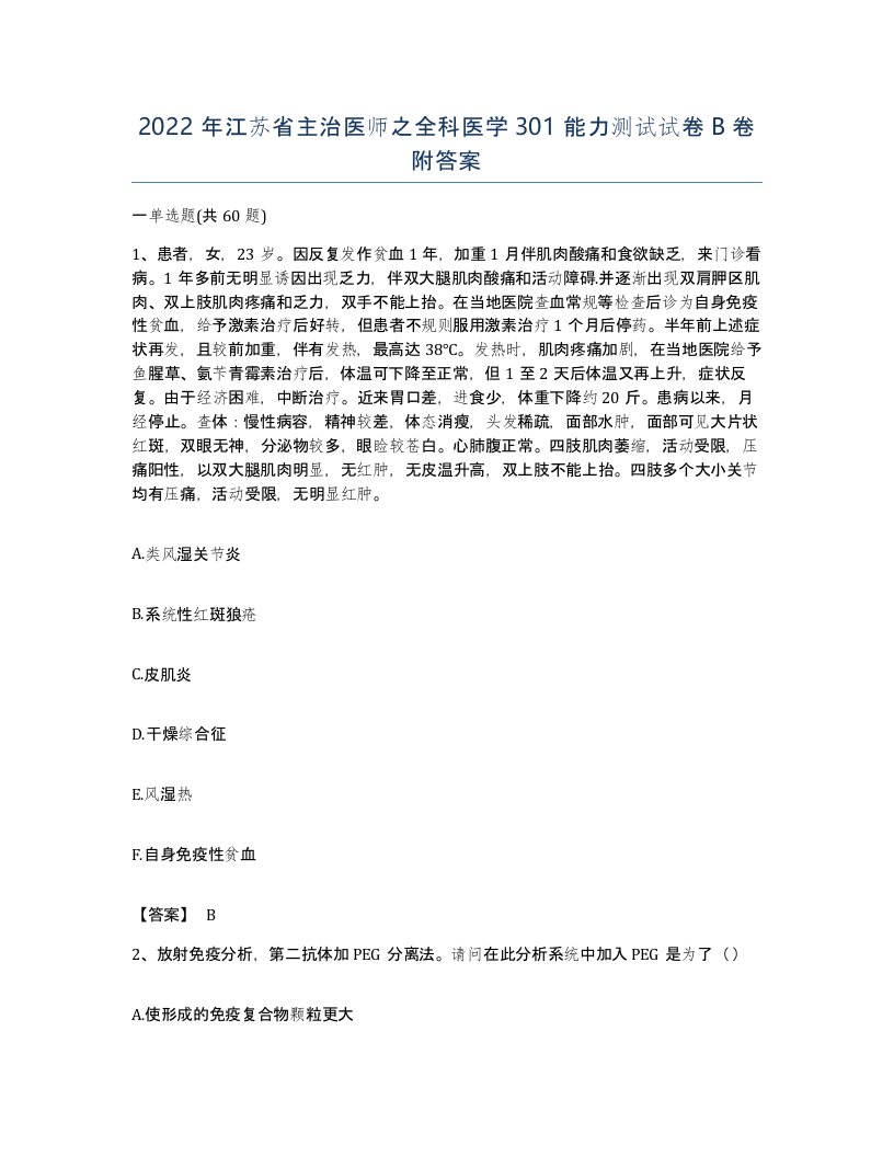 2022年江苏省主治医师之全科医学301能力测试试卷B卷附答案