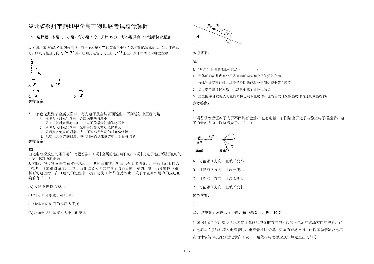 湖北省鄂州市燕矶中学高三物理联考试题含解析