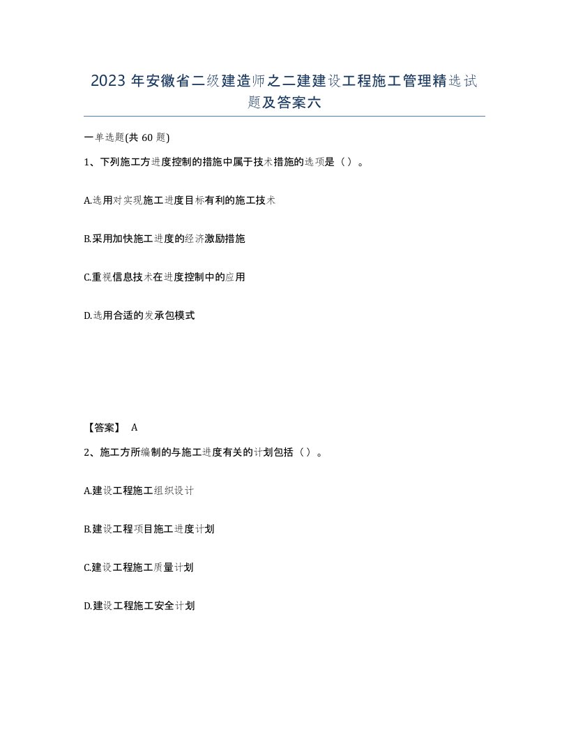 2023年安徽省二级建造师之二建建设工程施工管理试题及答案六