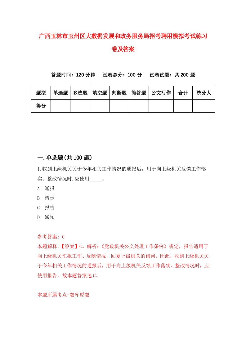 广西玉林市玉州区大数据发展和政务服务局招考聘用模拟考试练习卷及答案8