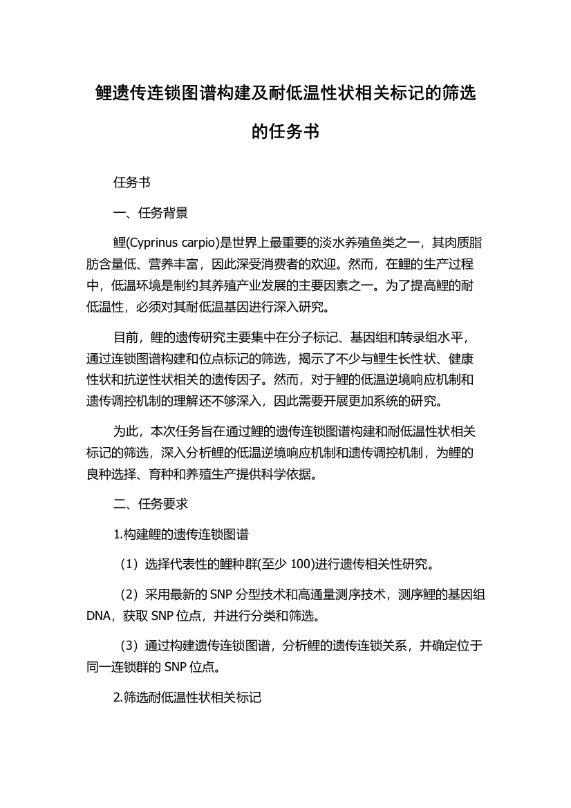 鲤遗传连锁图谱构建及耐低温性状相关标记的筛选的任务书