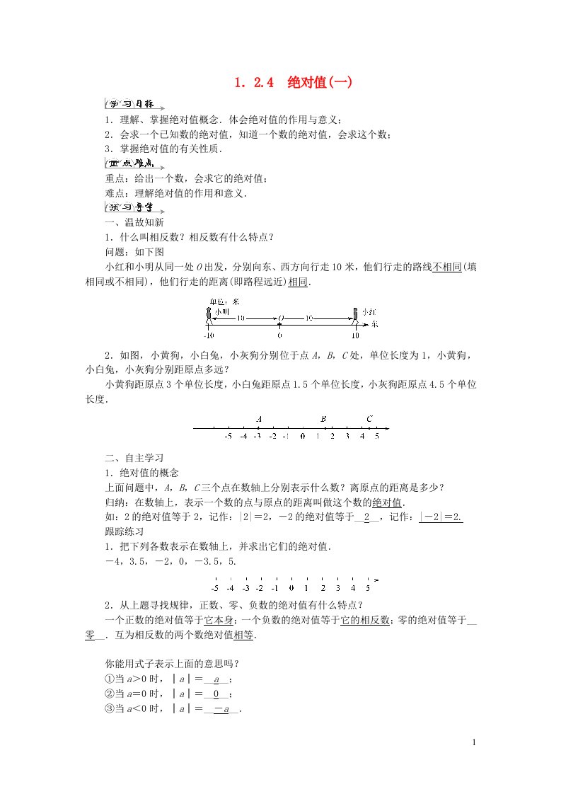 七年级数学上册第一章有理数1.2有理数1.2.4绝对值一导学案新版新人教版