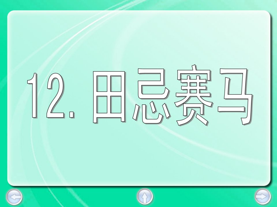 沪教版语文三下《田忌赛马》ppt课件2