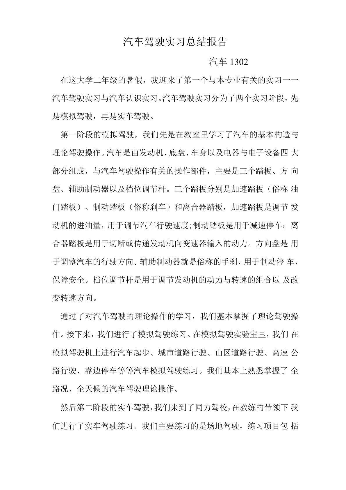 汽车驾驶实习总结报告