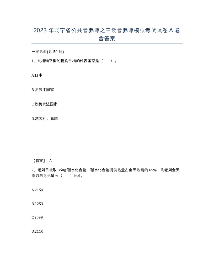 2023年辽宁省公共营养师之三级营养师模拟考试试卷A卷含答案