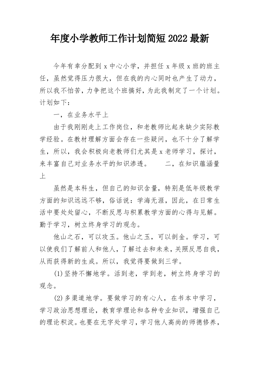 年度小学教师工作计划简短2022最新