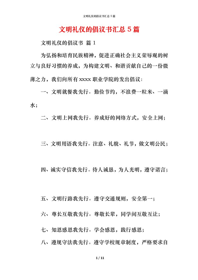 文明礼仪的倡议书汇总5篇