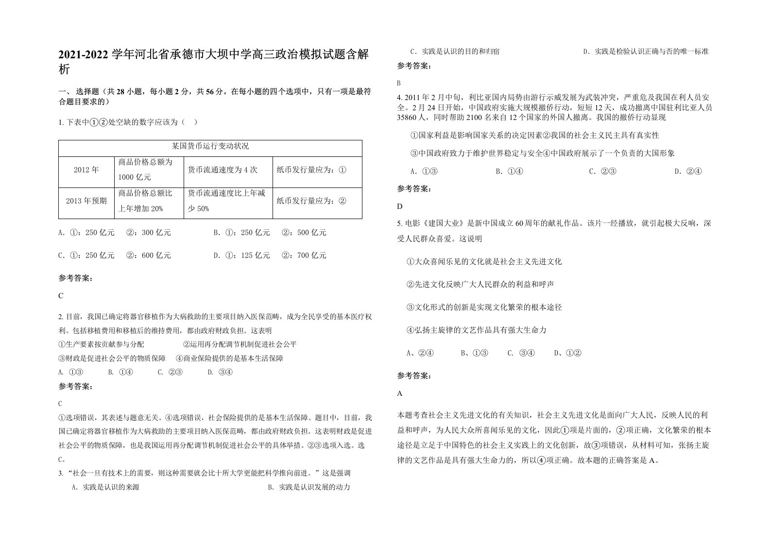 2021-2022学年河北省承德市大坝中学高三政治模拟试题含解析