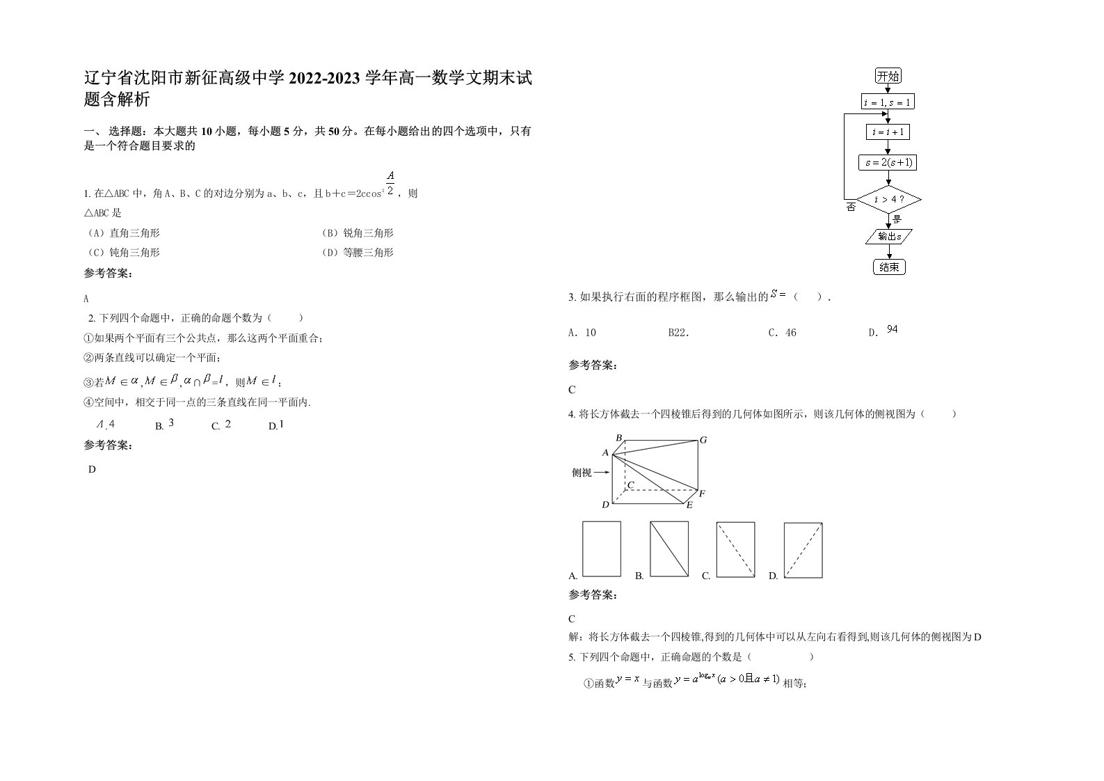 辽宁省沈阳市新征高级中学2022-2023学年高一数学文期末试题含解析