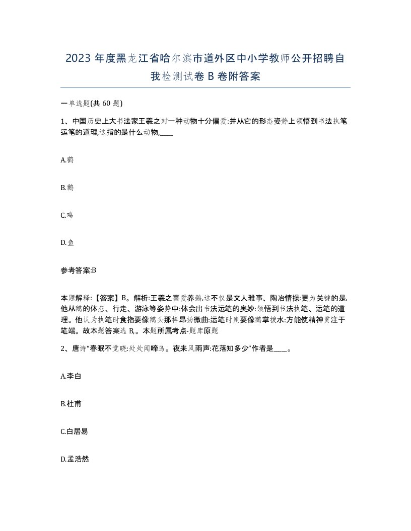 2023年度黑龙江省哈尔滨市道外区中小学教师公开招聘自我检测试卷B卷附答案