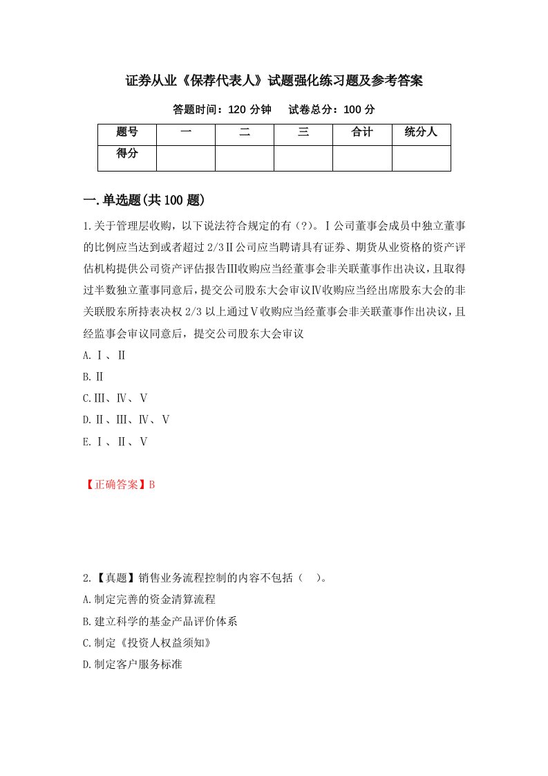 证券从业保荐代表人试题强化练习题及参考答案第74期