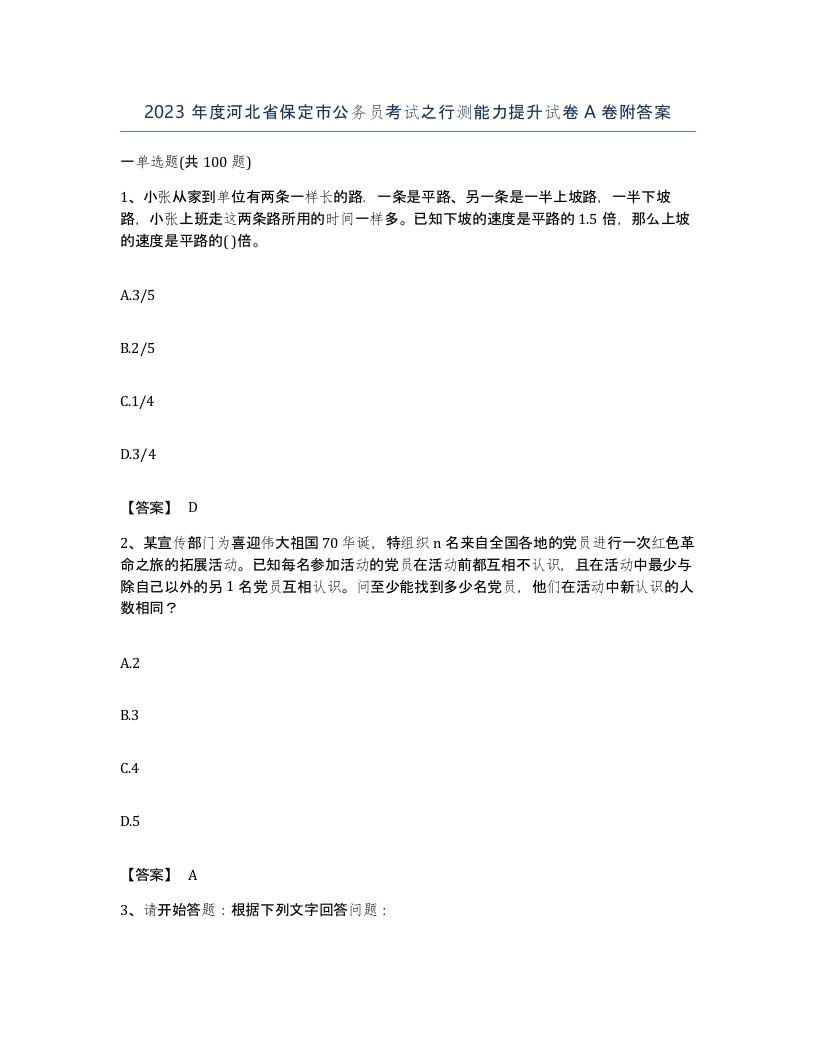 2023年度河北省保定市公务员考试之行测能力提升试卷A卷附答案