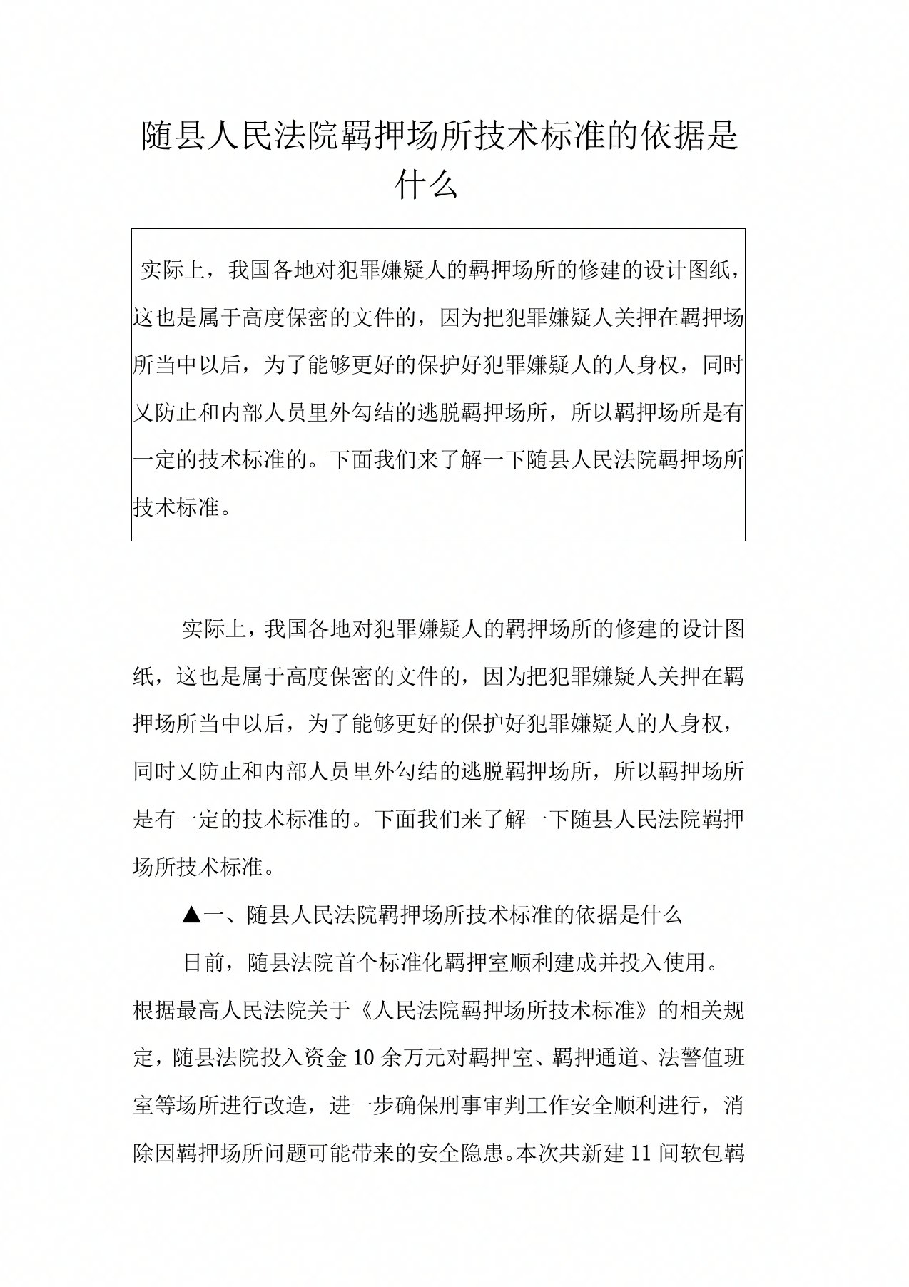 随县人民法院羁押场所技术标准的依据是什么