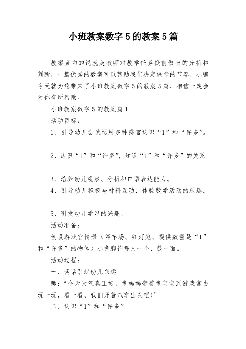 小班教案数字5的教案5篇