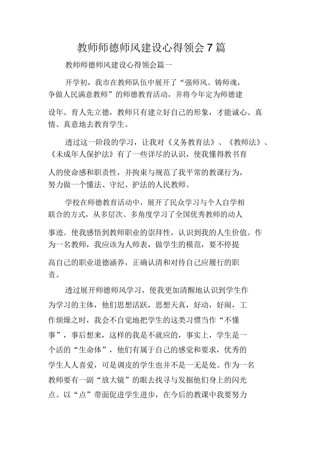 教师师德师风建设心得体会7篇