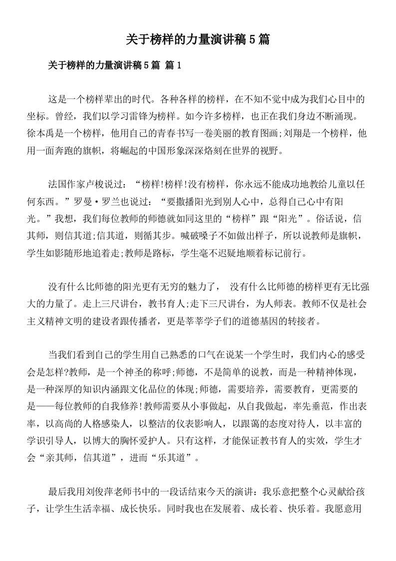 关于榜样的力量演讲稿5篇