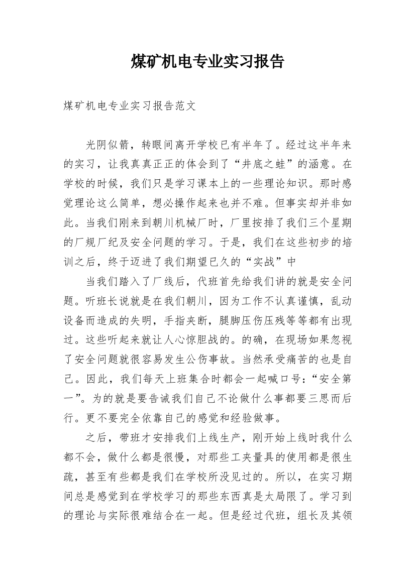 煤矿机电专业实习报告