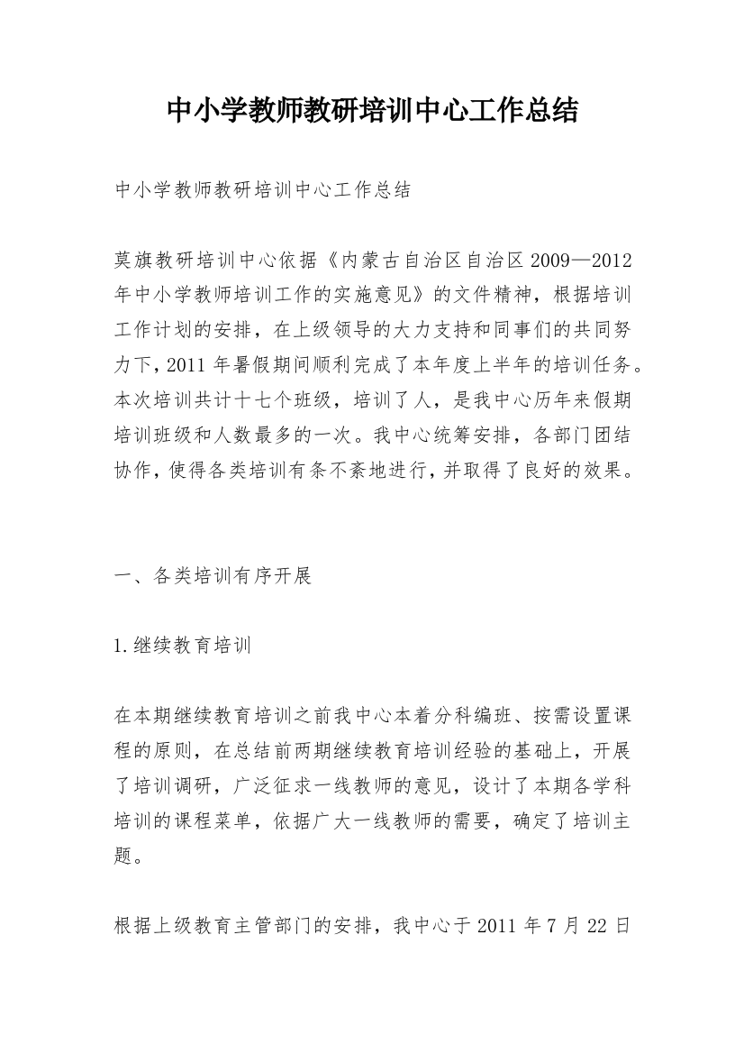 中小学教师教研培训中心工作总结