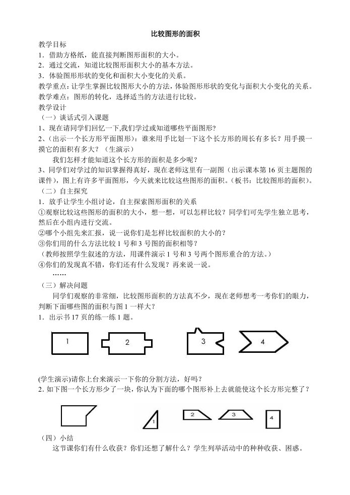 二图形的面积(一)教学设计