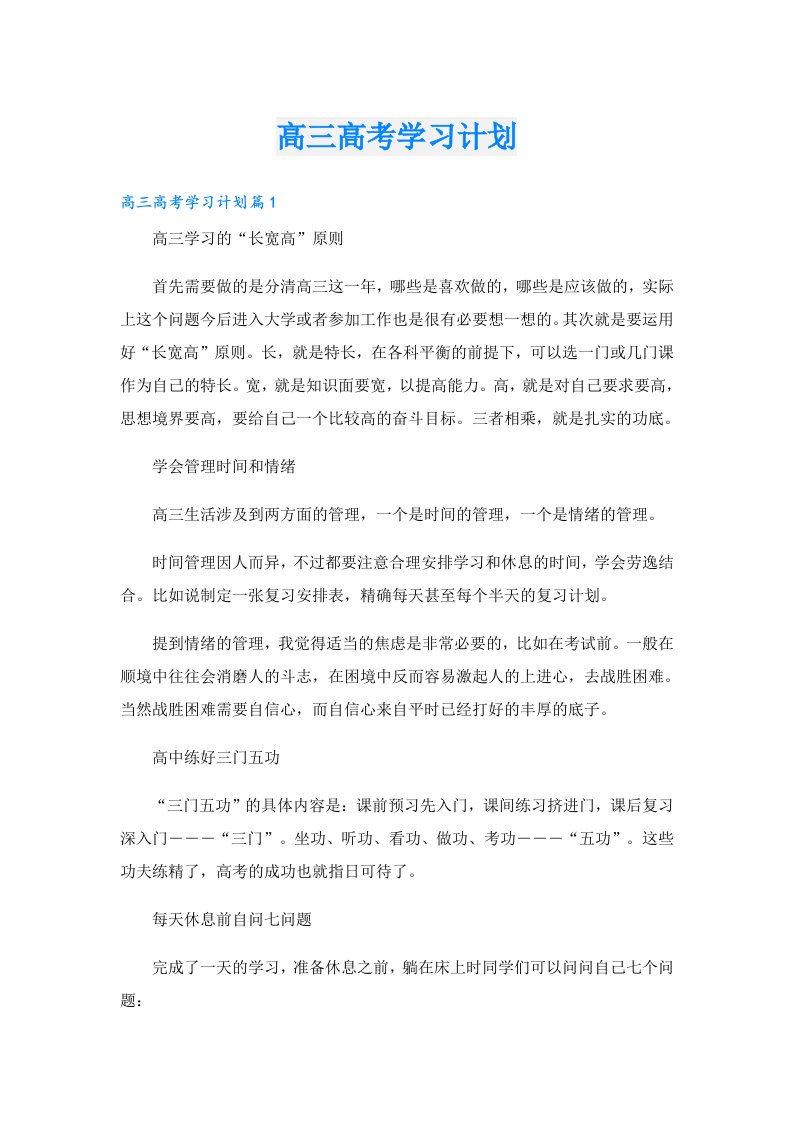 学习资料_高三高考学习计划