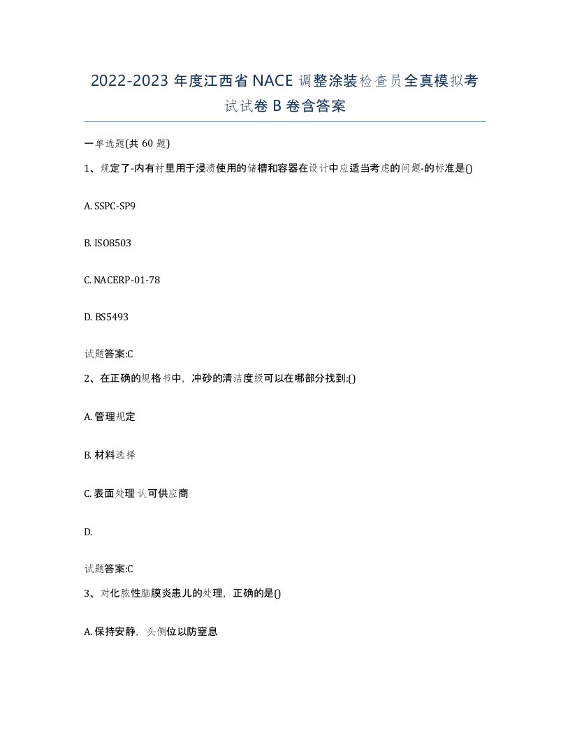 20222023年度江西省NACE调整涂装检查员全真模拟考试试卷B卷含答案