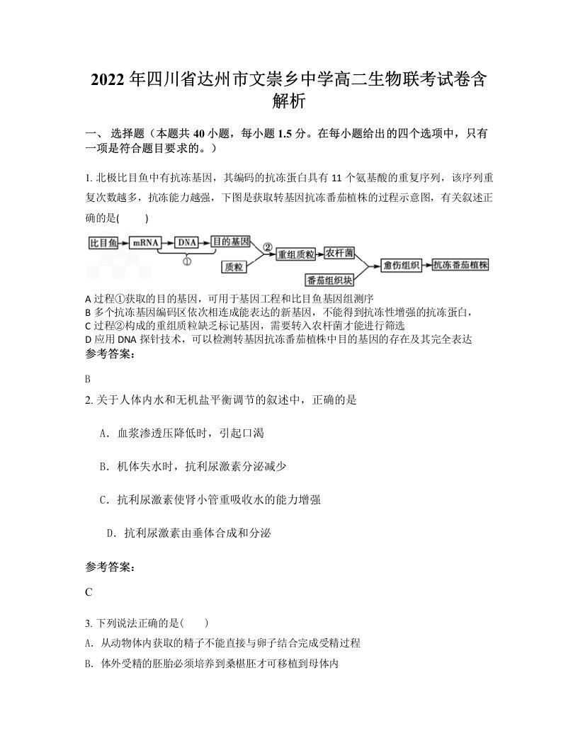 2022年四川省达州市文崇乡中学高二生物联考试卷含解析