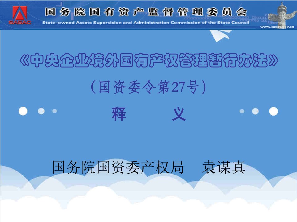 管理制度-中央企业境外产权管理暂行办法释义