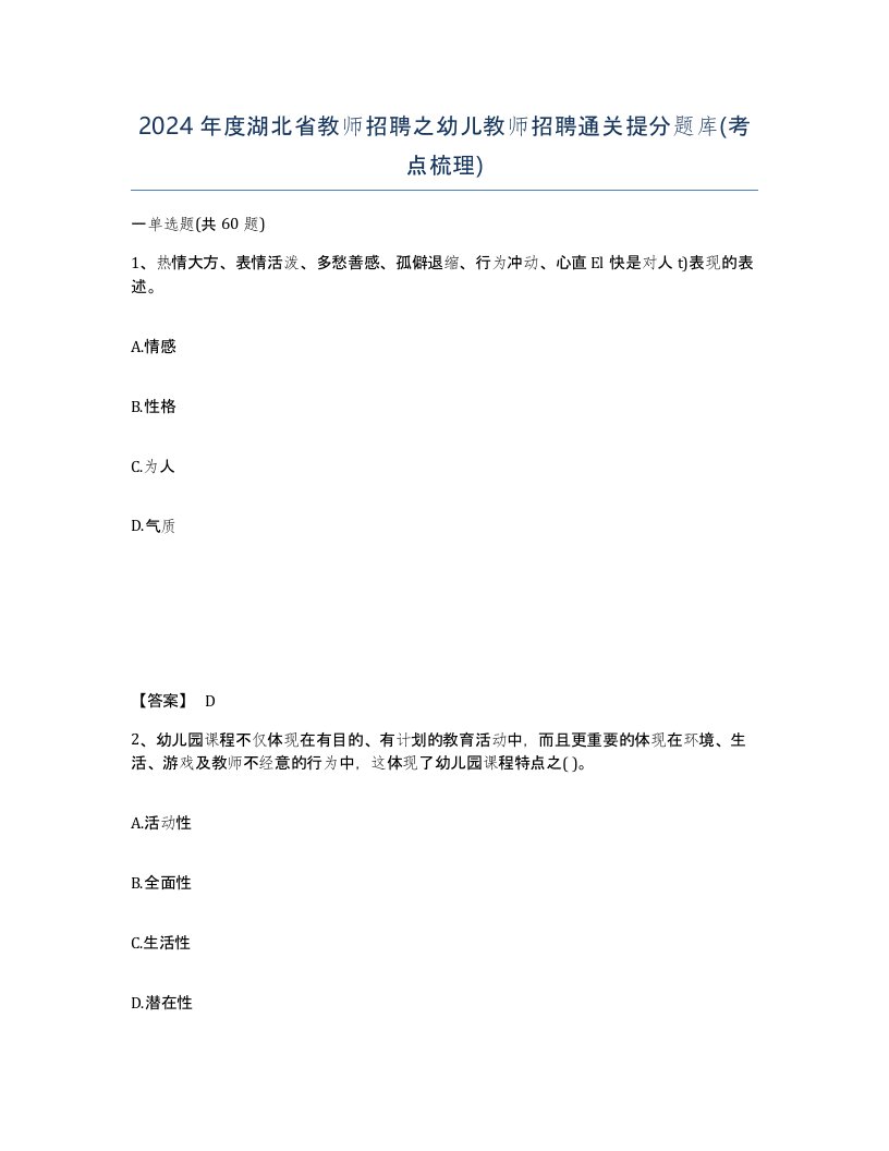 2024年度湖北省教师招聘之幼儿教师招聘通关提分题库考点梳理