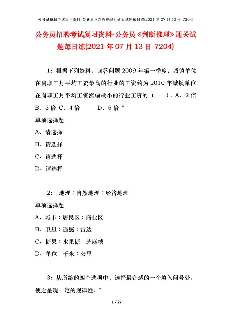 公务员招聘考试复习资料-公务员判断推理通关试题每日练2021年07月13日-7204