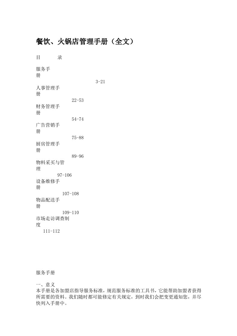 连锁火锅店管理手册