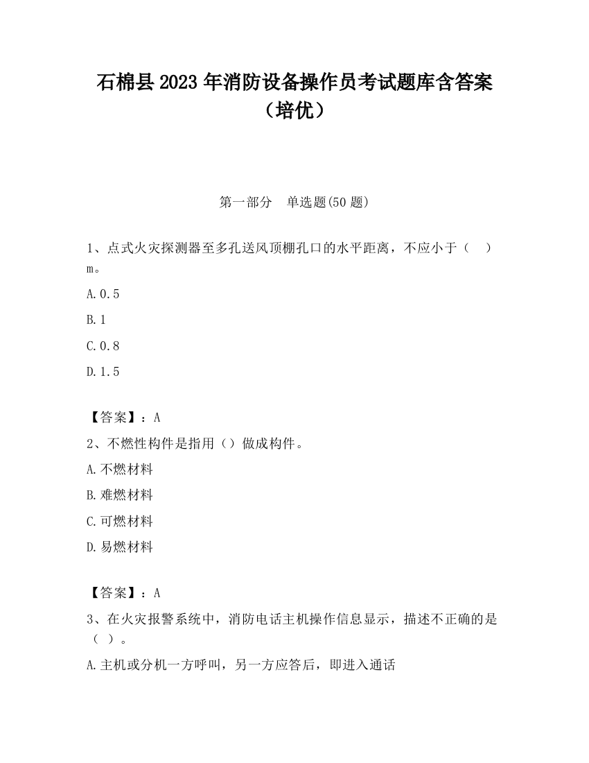 石棉县2023年消防设备操作员考试题库含答案（培优）