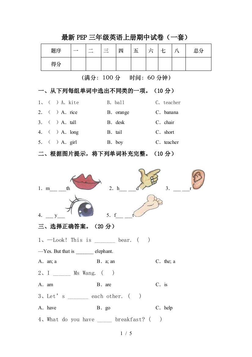 最新PEP三年级英语上册期中试卷(一套)