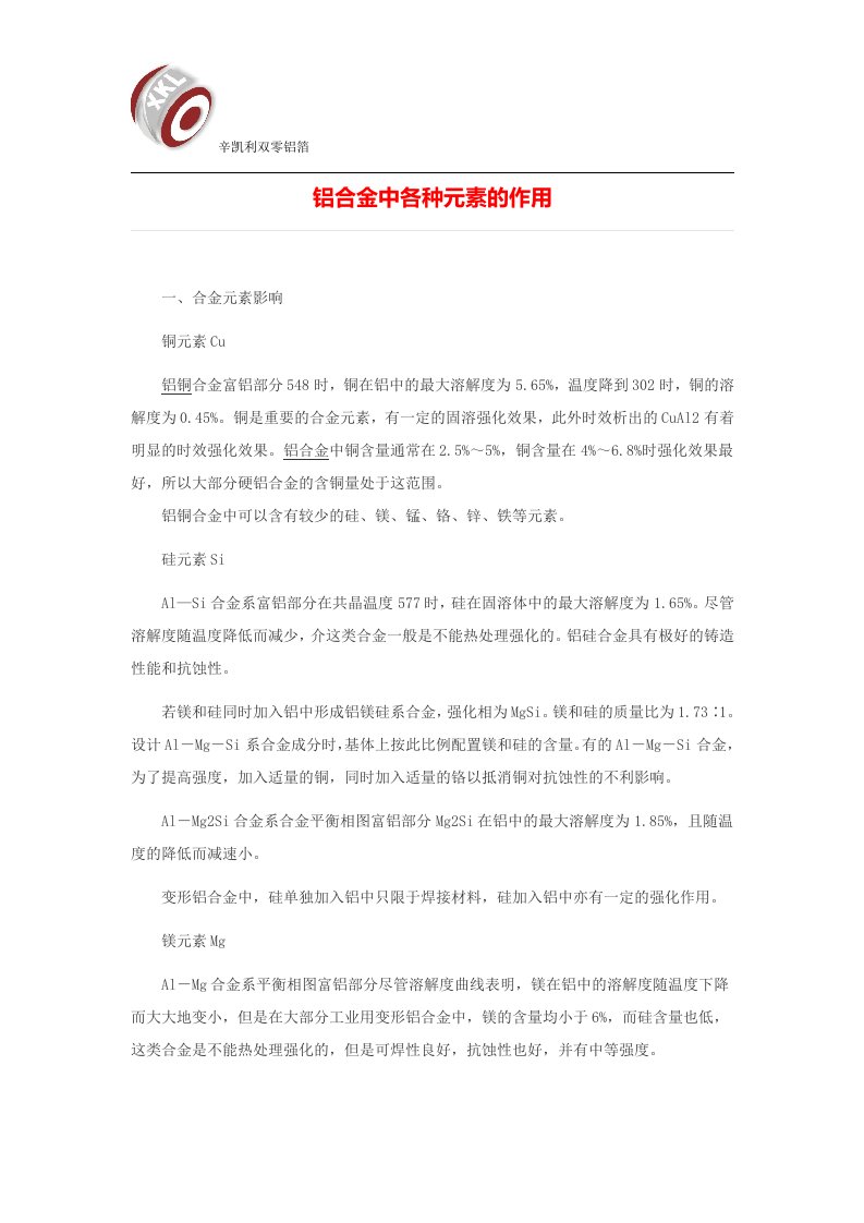 铝合金中各种微量元素的实用作用