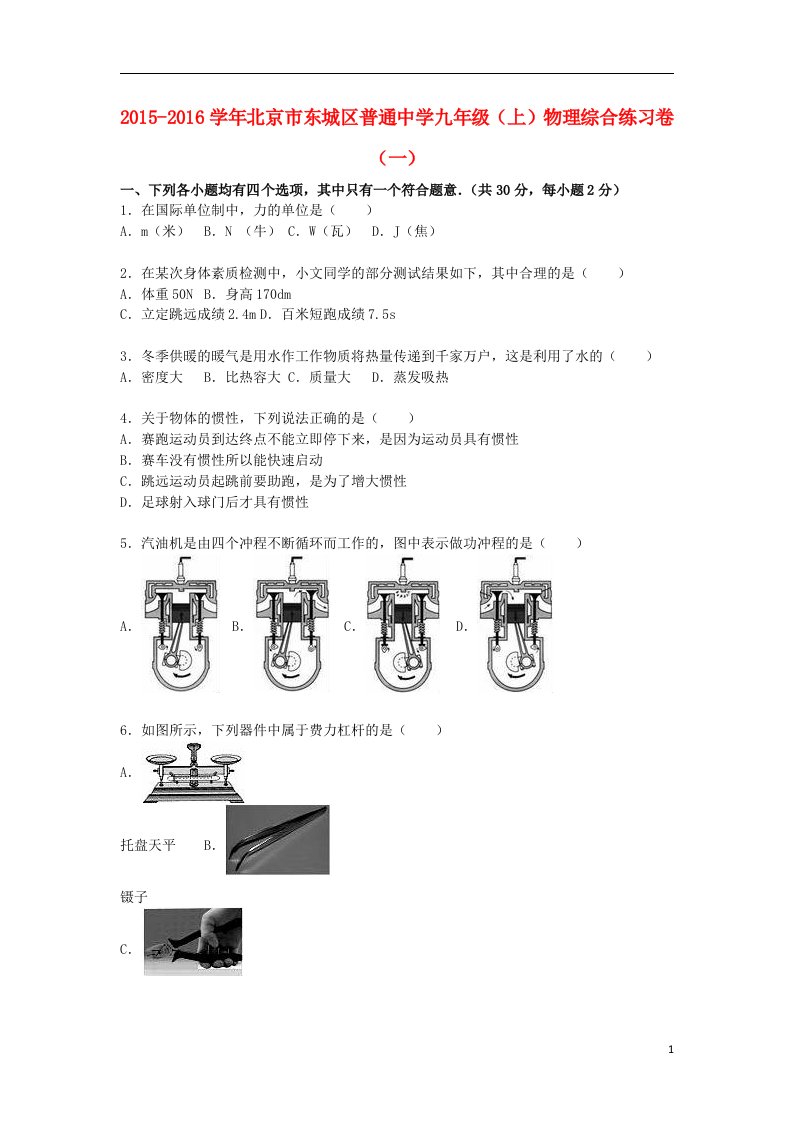 北京市东城区普通中学九年级物理上学期综合练习卷（一）（含解析）