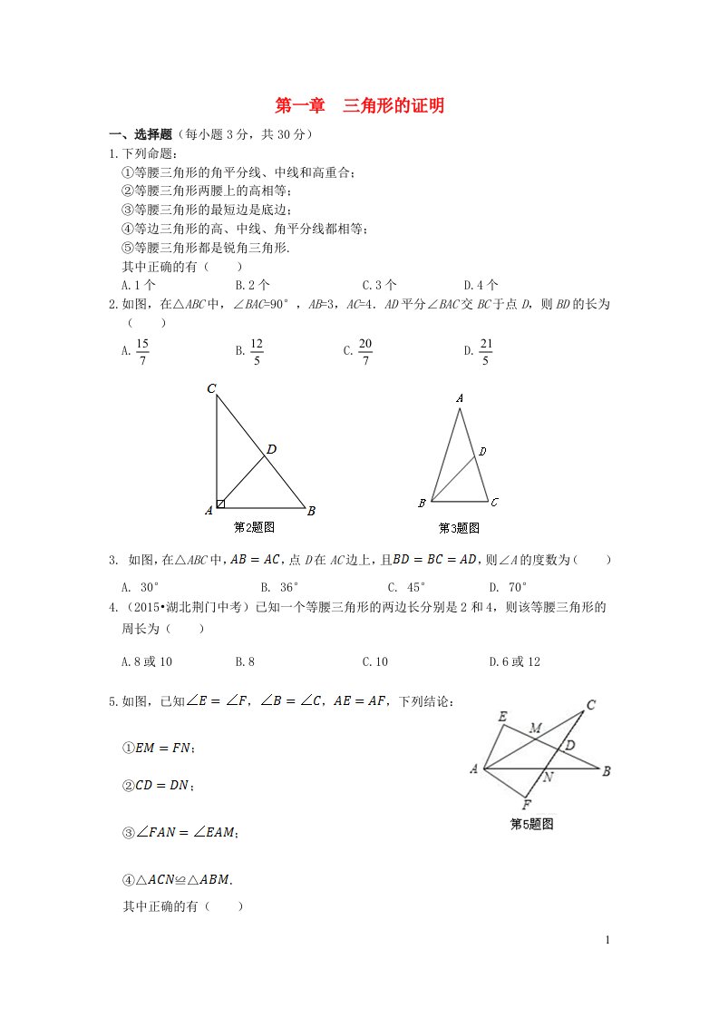 八年级数学下册第一章三角形的证明测试题新版北师大版