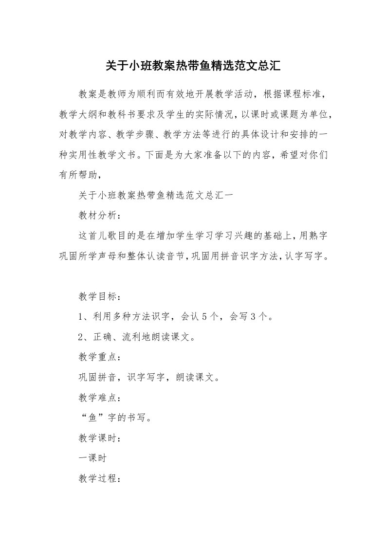 关于小班教案热带鱼精选范文总汇