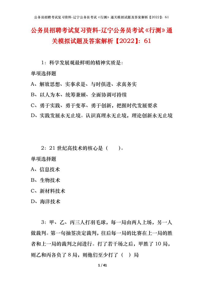 公务员招聘考试复习资料-辽宁公务员考试行测通关模拟试题及答案解析202261_3