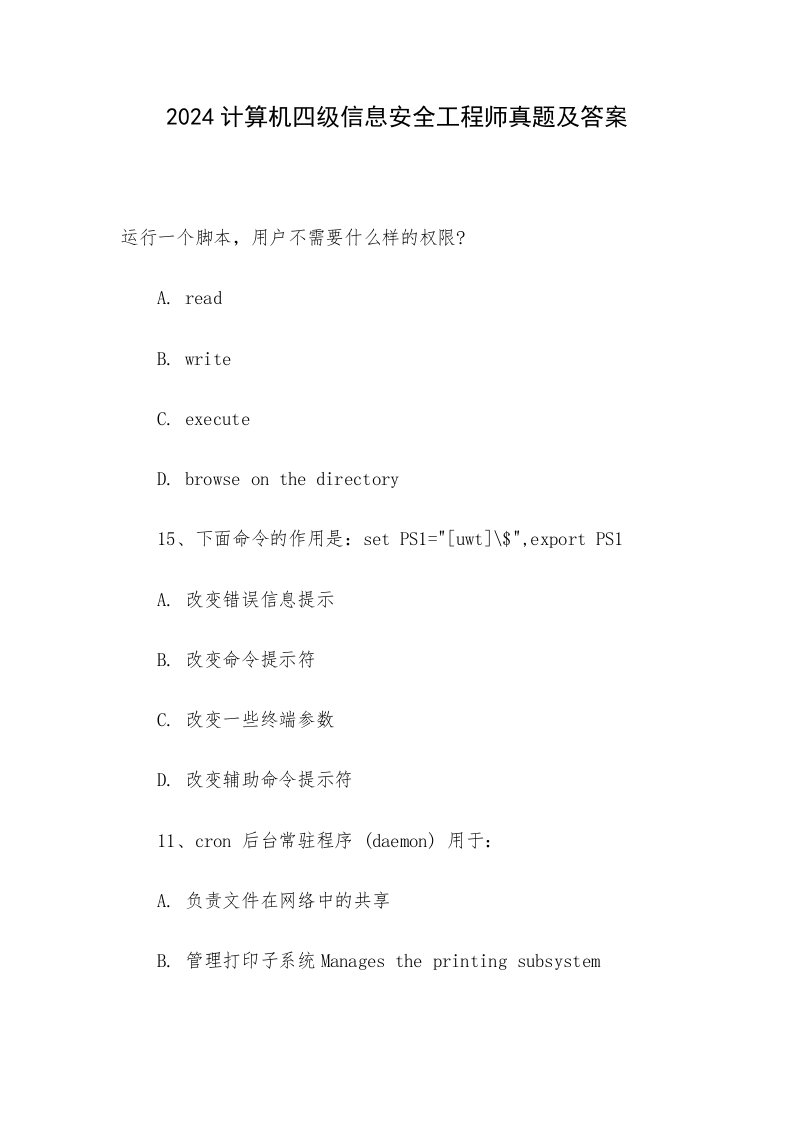 2024计算机四级信息安全工程师真题及答案