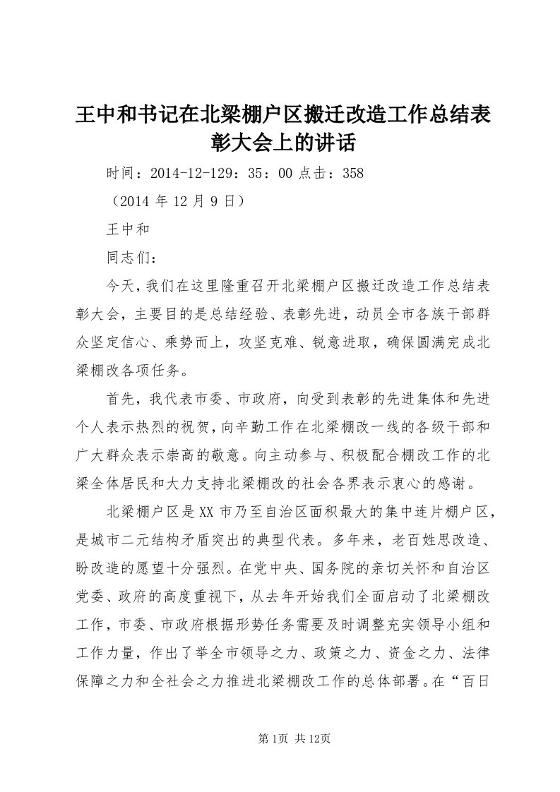 6王中和书记在北梁棚户区搬迁改造工作总结表彰大会上的致辞