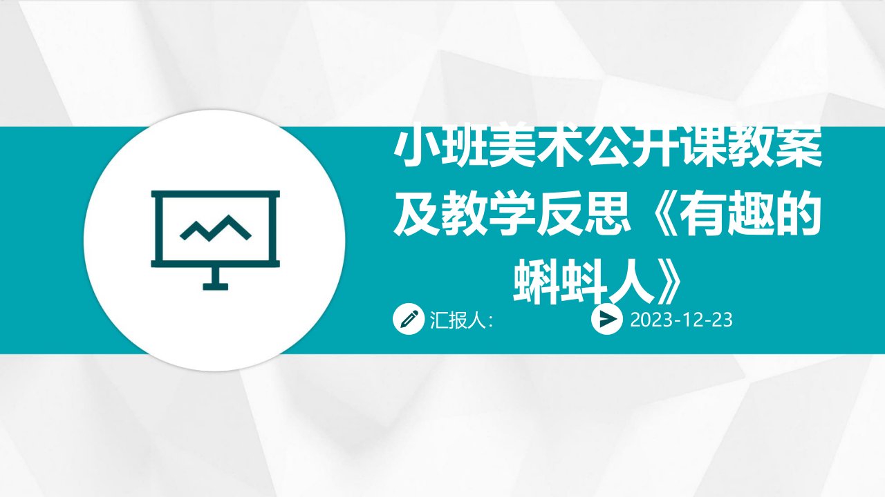 小班美术公开课教案及教学反思《有趣的蝌蚪人》(1)