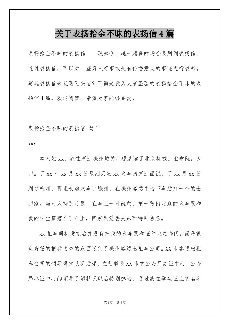 关于表扬拾金不昧的表扬信4篇